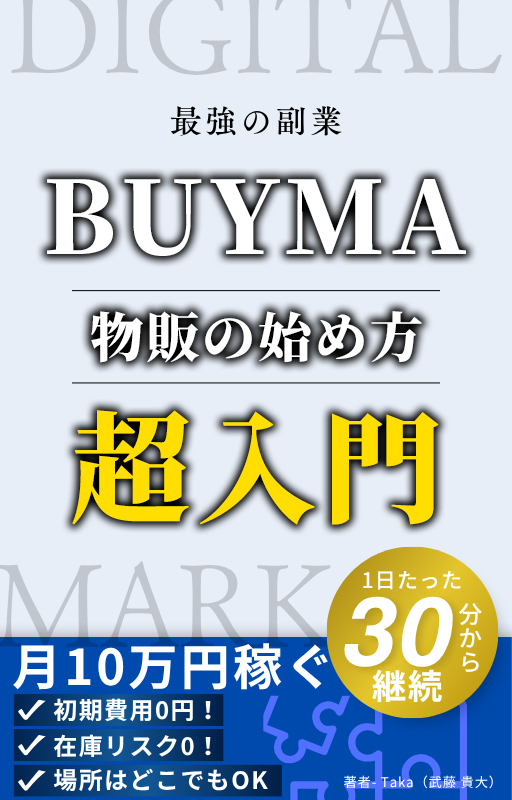 Taka著「BUYMA 物販の始め方 超入門」電子書籍の表紙